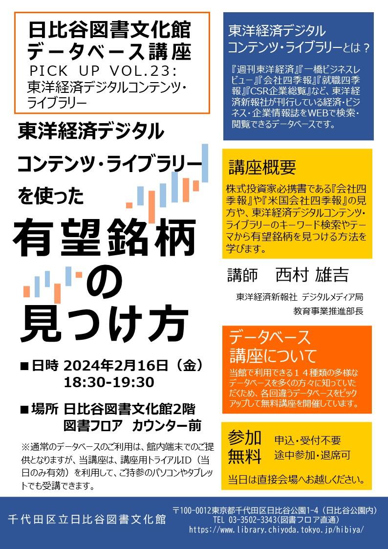 データベース講座 PICK UP VOL.23東洋経済デジタルコンテンツ・ライブ