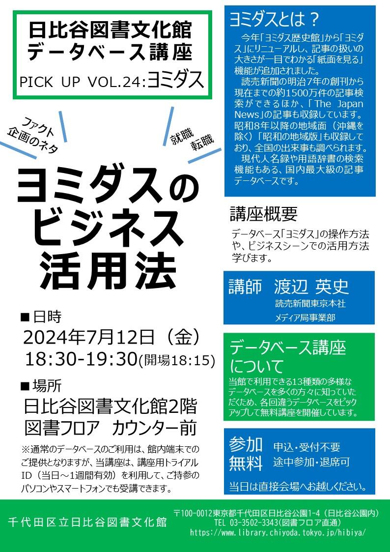 データベース講座 PICK UP VOL.24ヨミダス |イベント情報