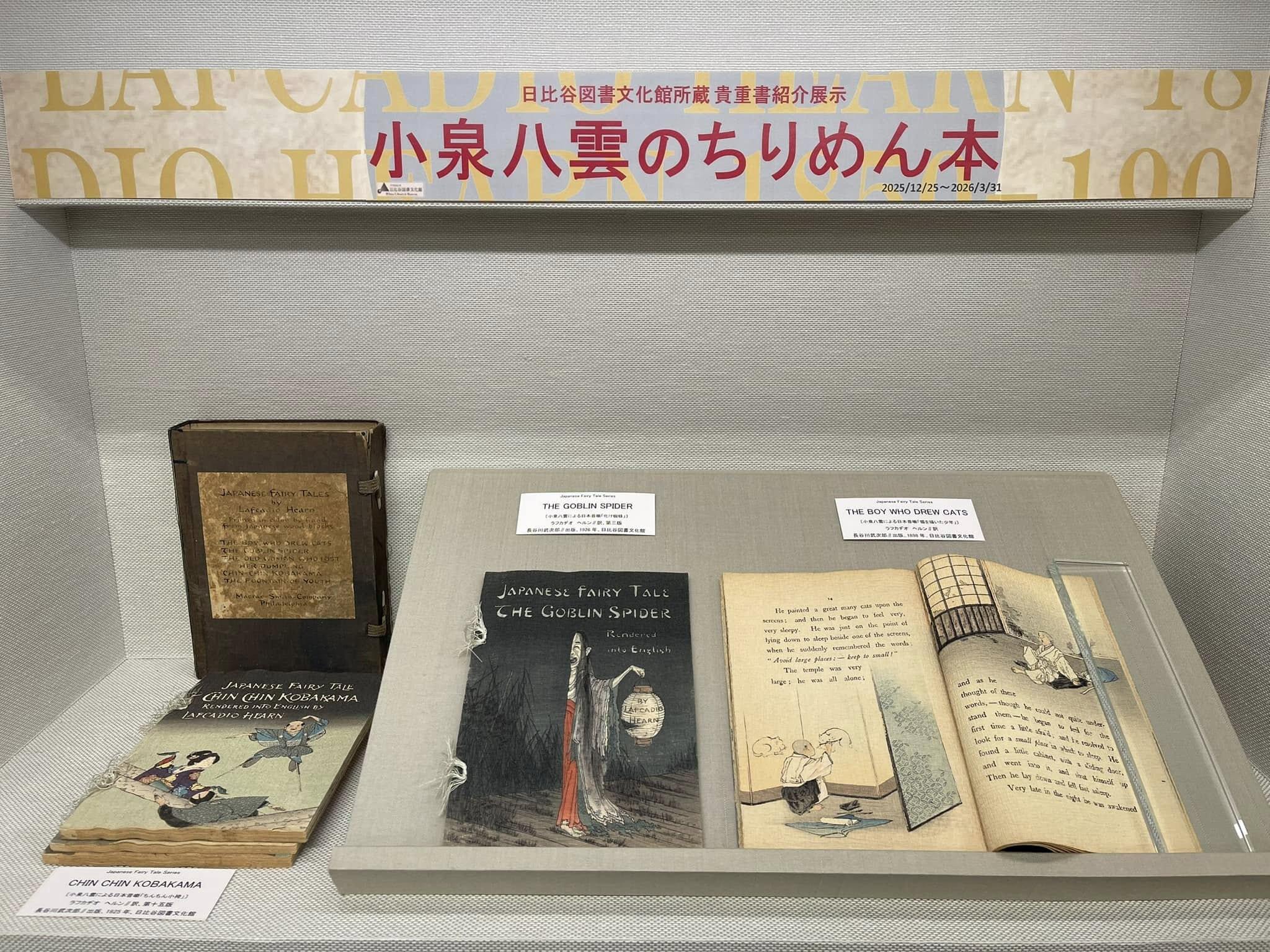日比谷図書文化館所蔵 貴重書紹介展示「小泉八雲のちりめん本」 |展示