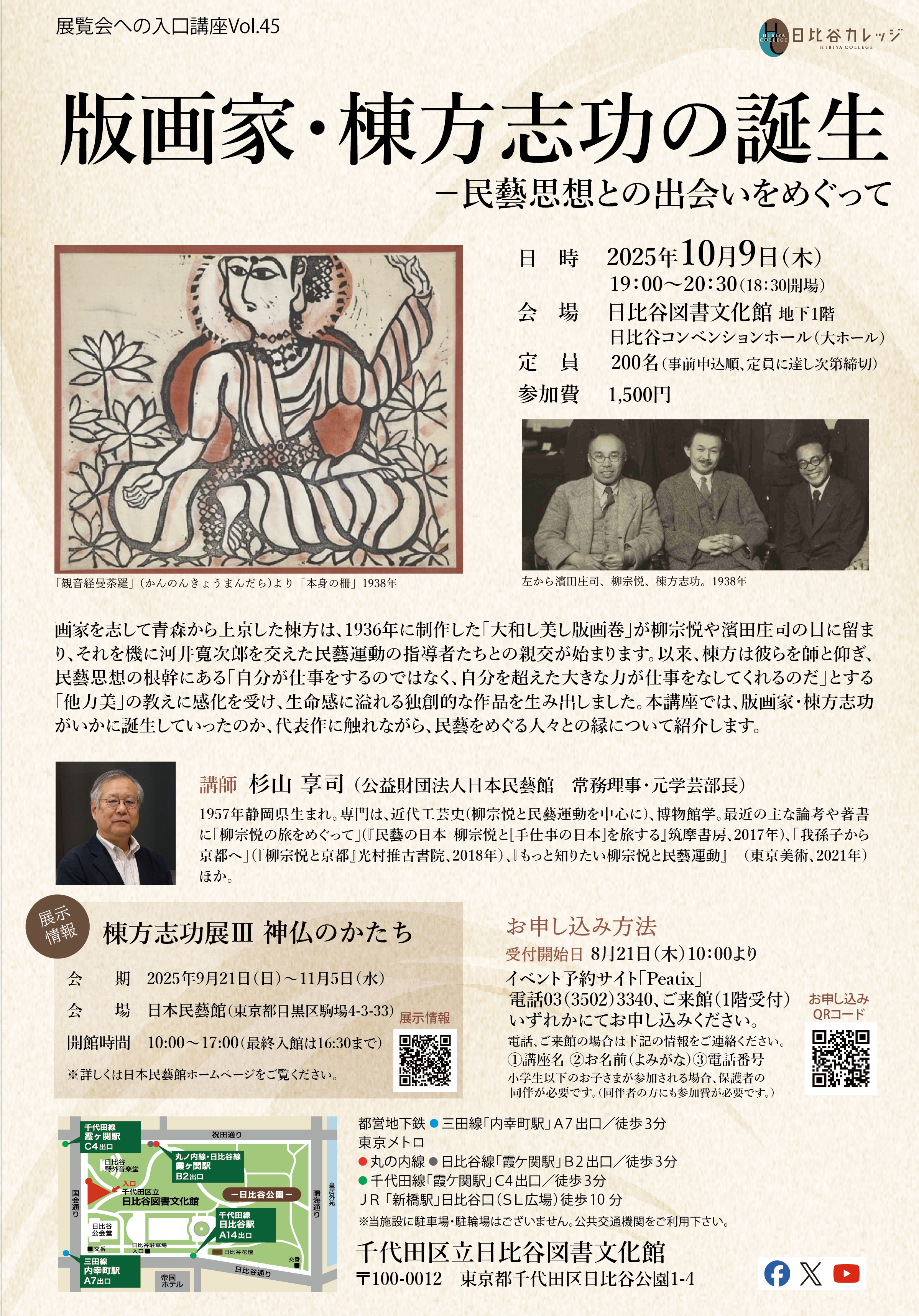 展覧会への入口講座Vol.45 版画家・棟方志功の誕生――民藝思想と