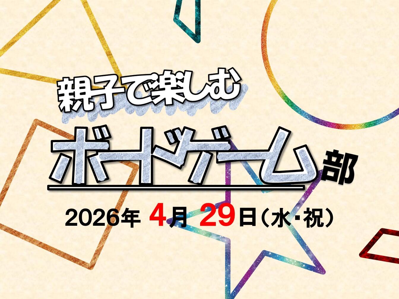受付終了】 ヨムキクちよだ2026 親子で楽しむボードゲーム部 |イベント