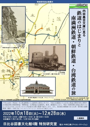 鉄道のはじまりと南満洲鉄道・朝鮮鉄道・台湾鉄道の旅 チラシ