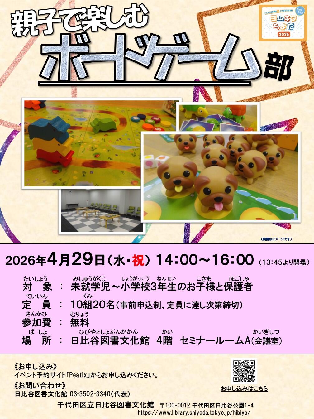 ヨムキクちよだ2026 親子で楽しむボードゲーム部