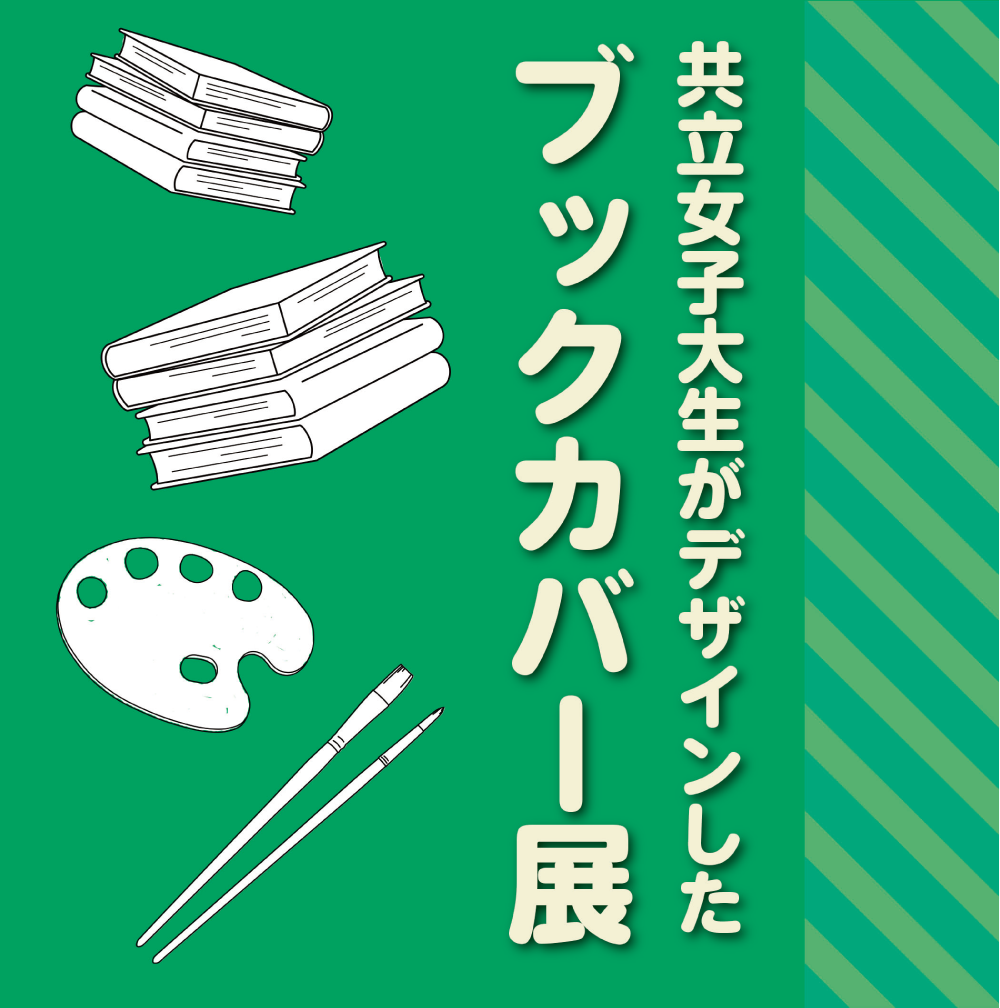 展示「共立女子大生がデザインしたブックカバー展 2025年度版」 |展示
