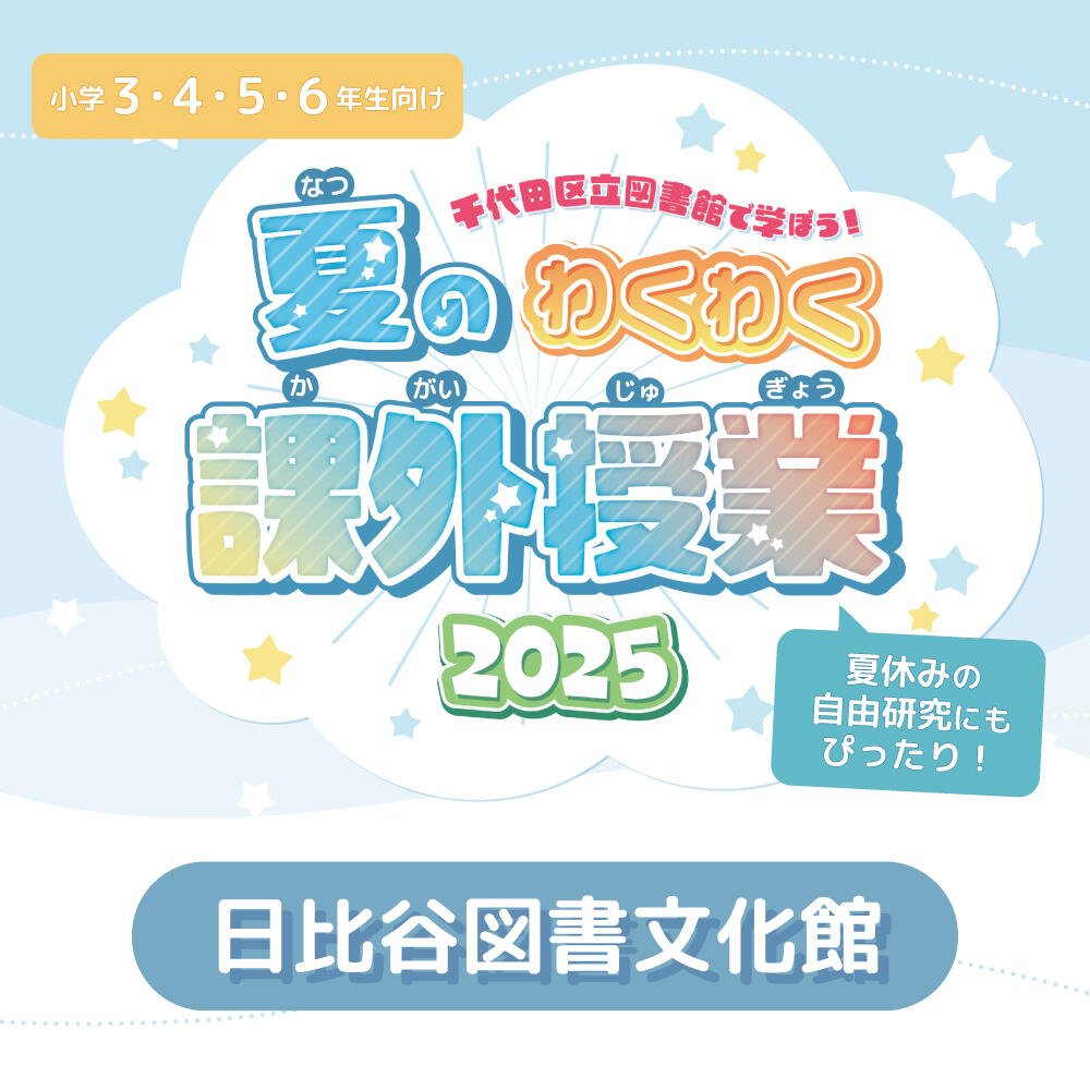 夏のわくわく課外授業2025こども体験教室 手描提灯をつくろう |日比谷