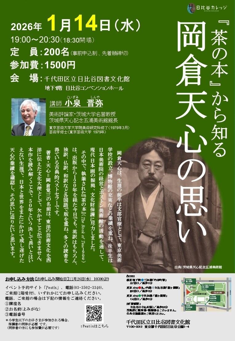 『茶の本』から知る岡倉天心の思い