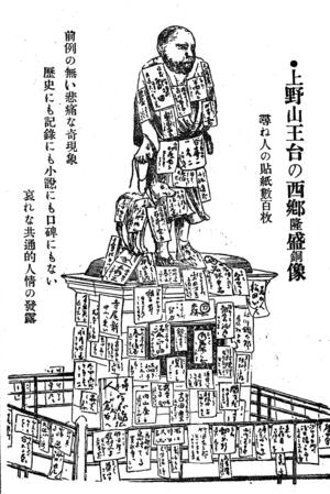 尋ね人の貼り紙がされた西郷隆盛像（宮武外骨著『震災画報』1923年）　