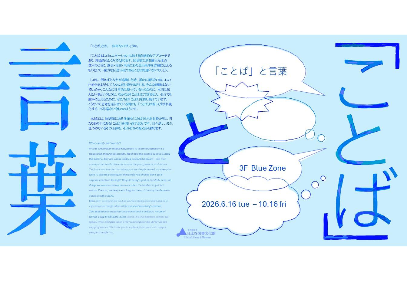 図書展示『「ことば」と言葉』 |展示情報 | イベント・展示・日比谷