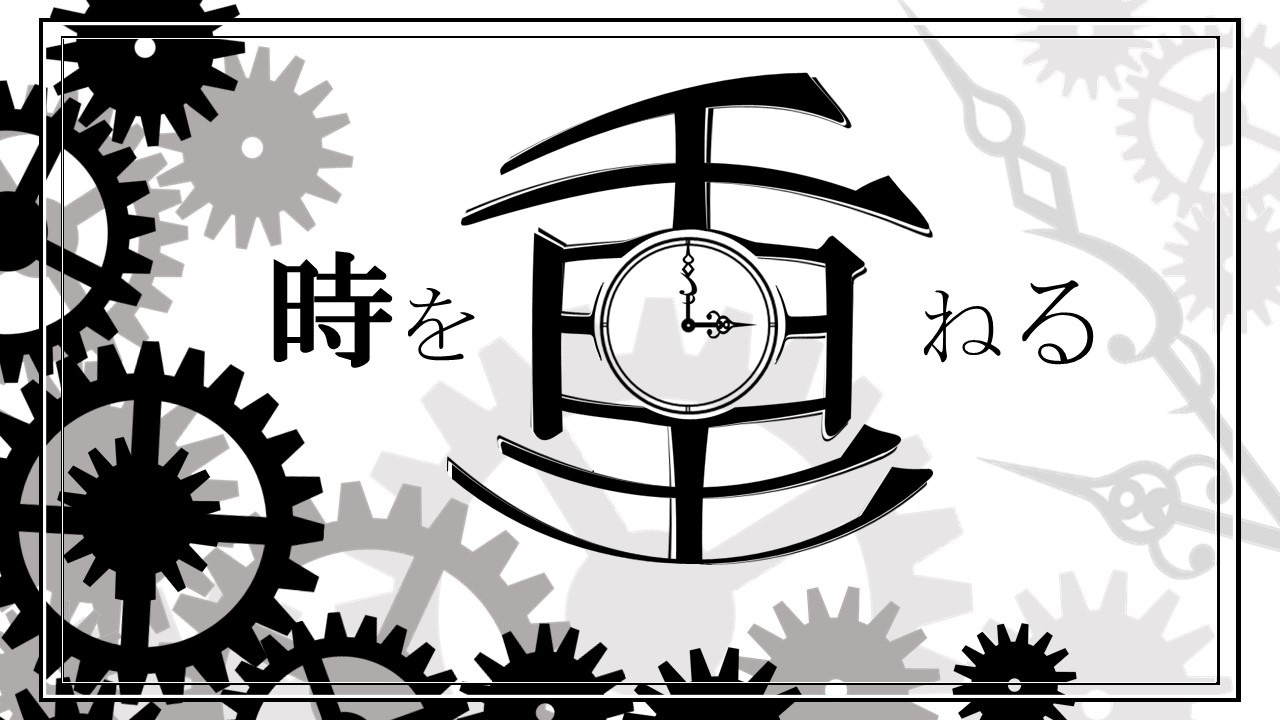 「時を重ねる」メインパネル