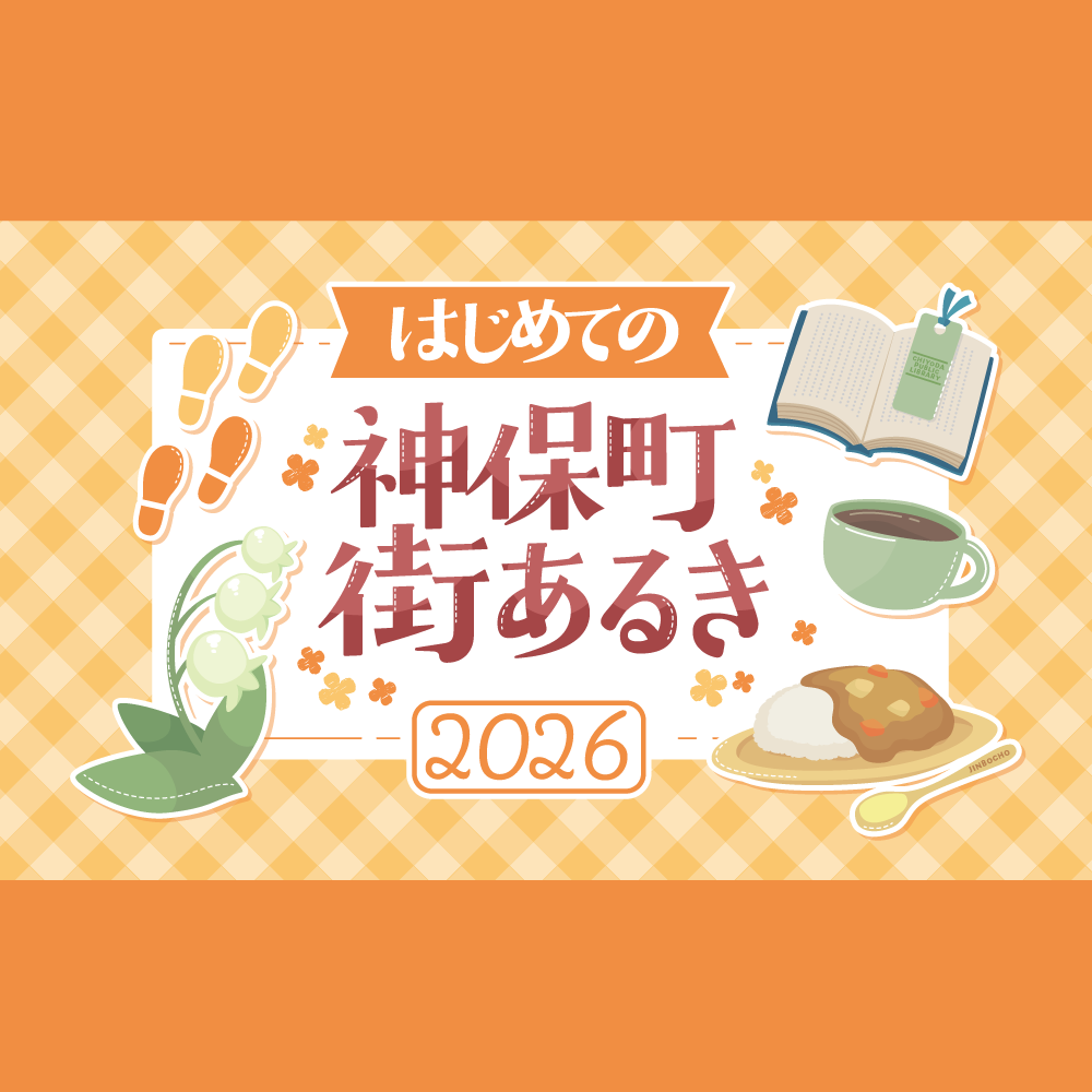 はじめての神保町街あるき2026