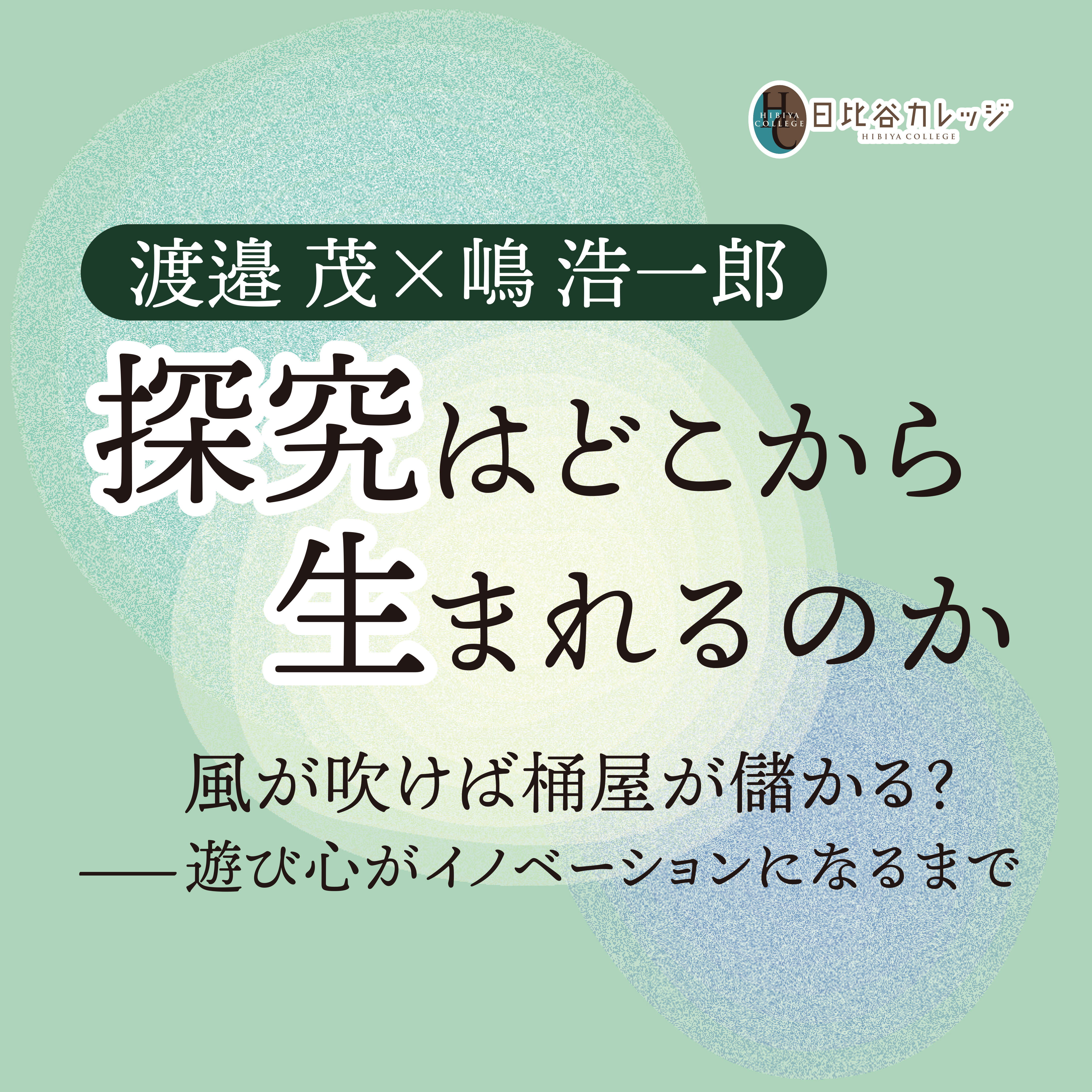 探求はどこから生まれるのか 風が吹けば桶屋が儲かる？ー遊び心がイノベーションになるまで