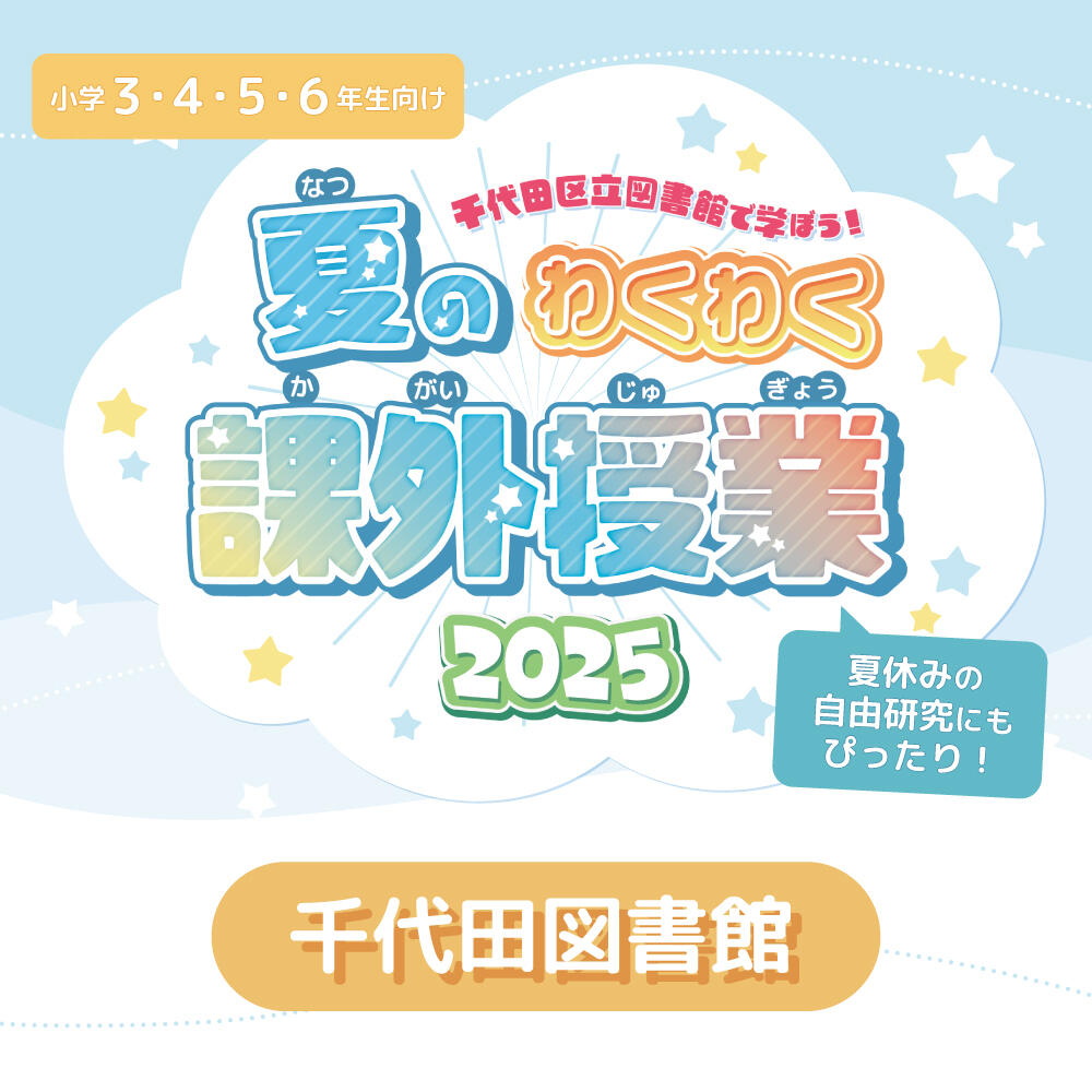 受付終了】 千代田区立図書館で学ぼう！夏のわくわく課外授業