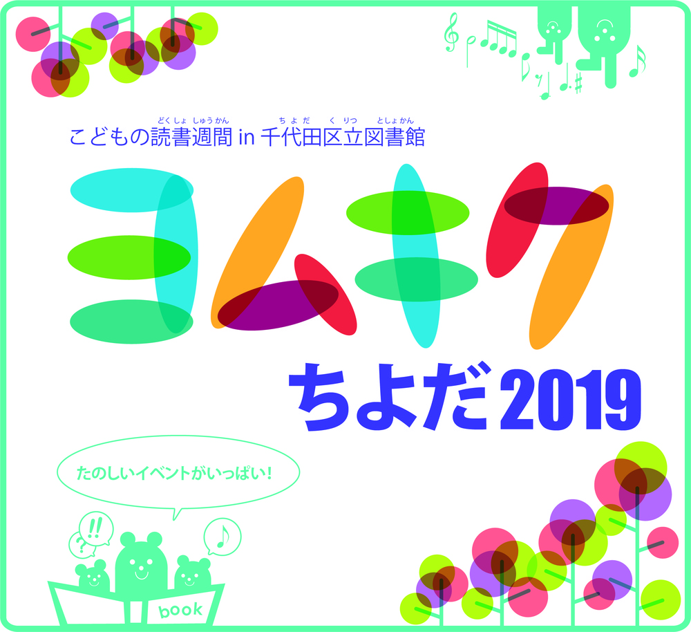 ヨムキクちよだ2019