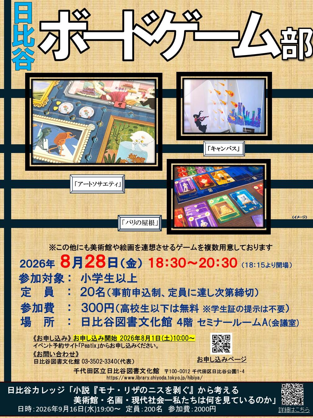 日比谷ボードゲーム部《アート編》