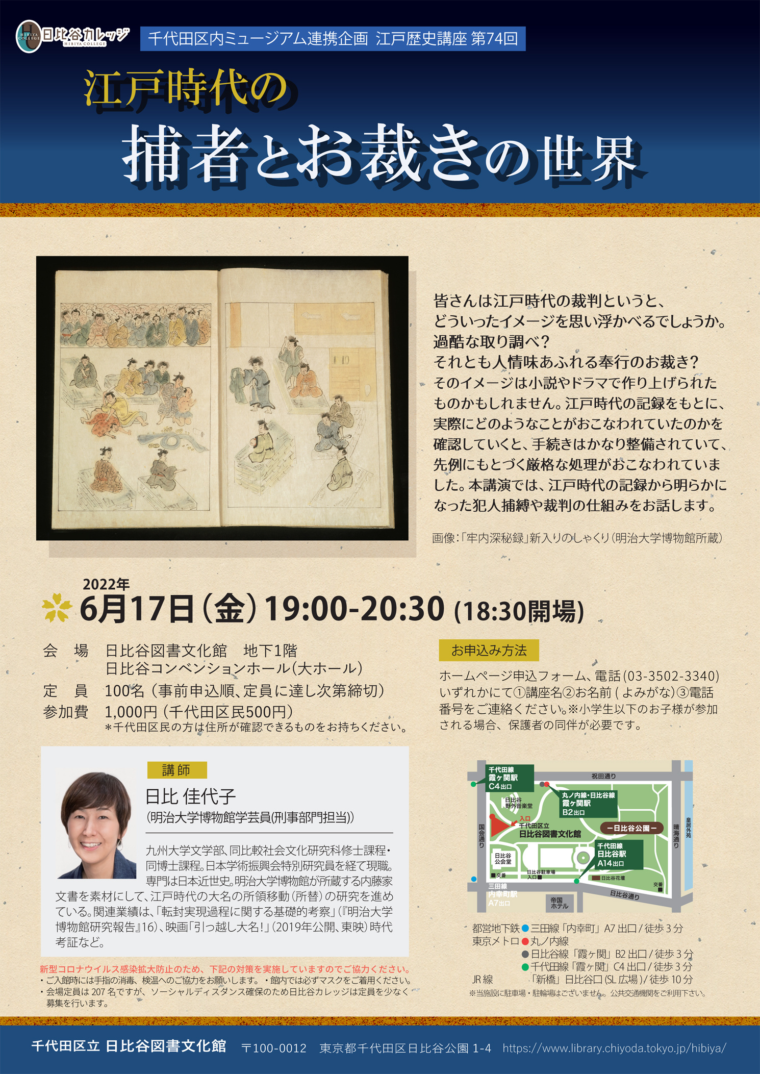 千代田区内ミュージアム連携企画 江戸歴史講座 第74回江戸時代の