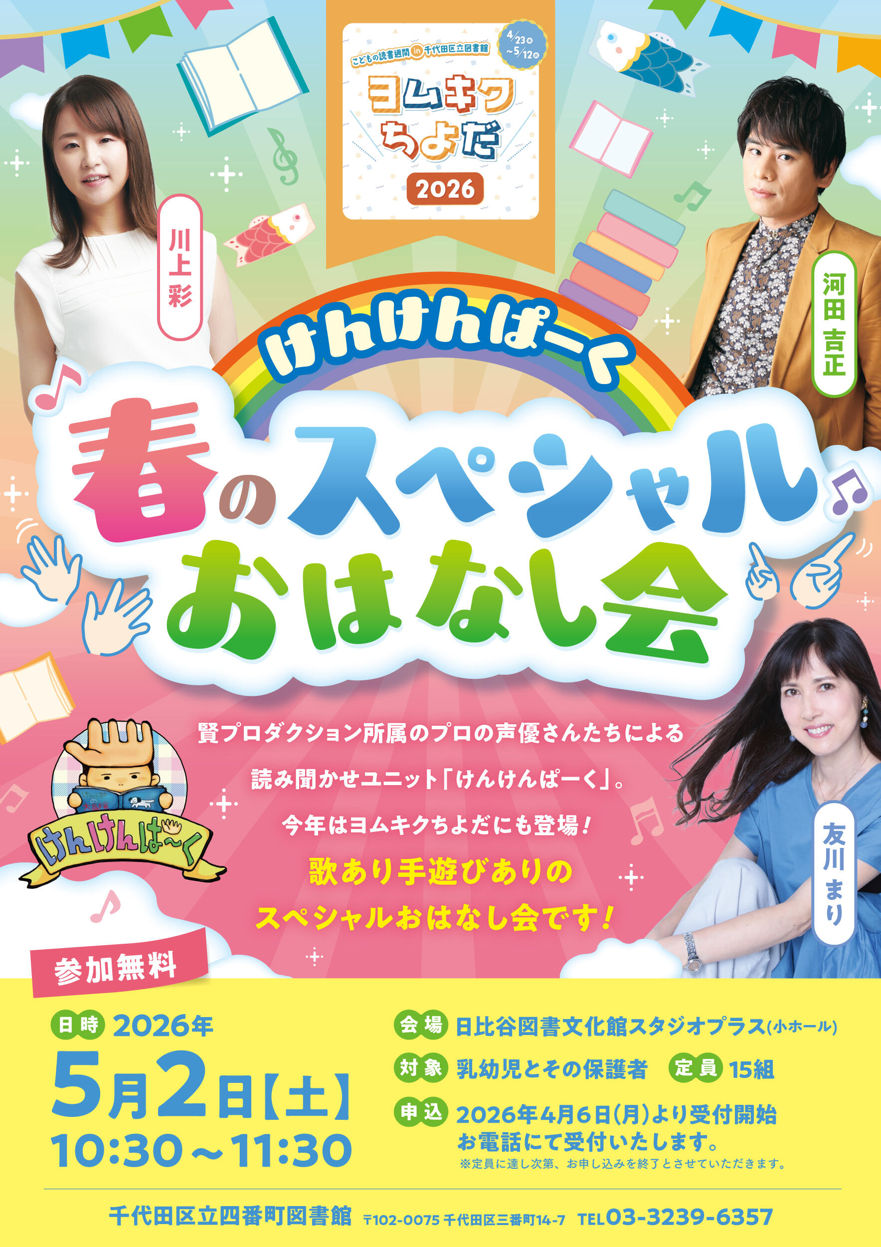 ヨムキクちよだ2026「けんけんぱーく 春のスペシャルおはなし会