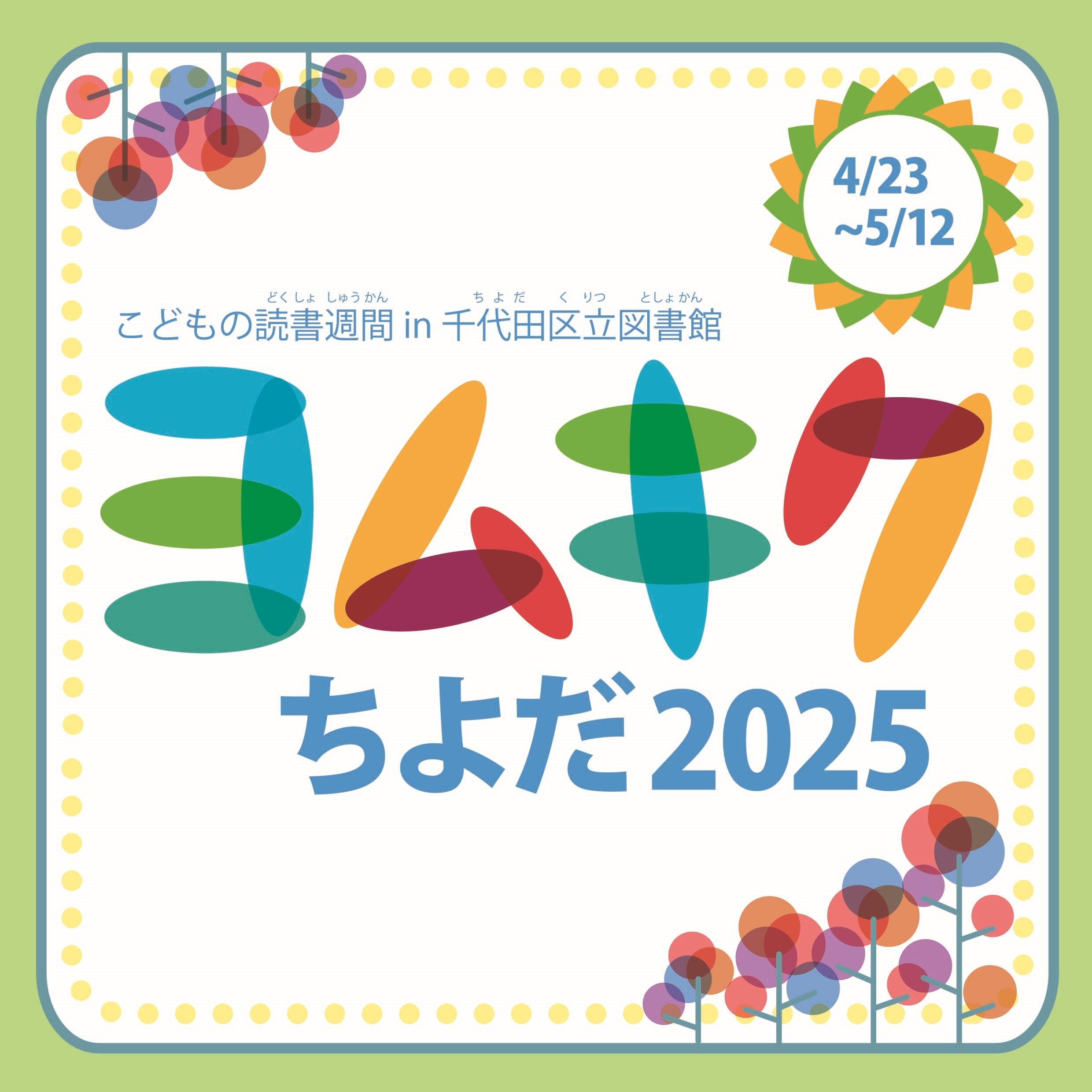 ヨムキクちよだ2025「ようこそ！多言語で楽しむ絵本の世界へ