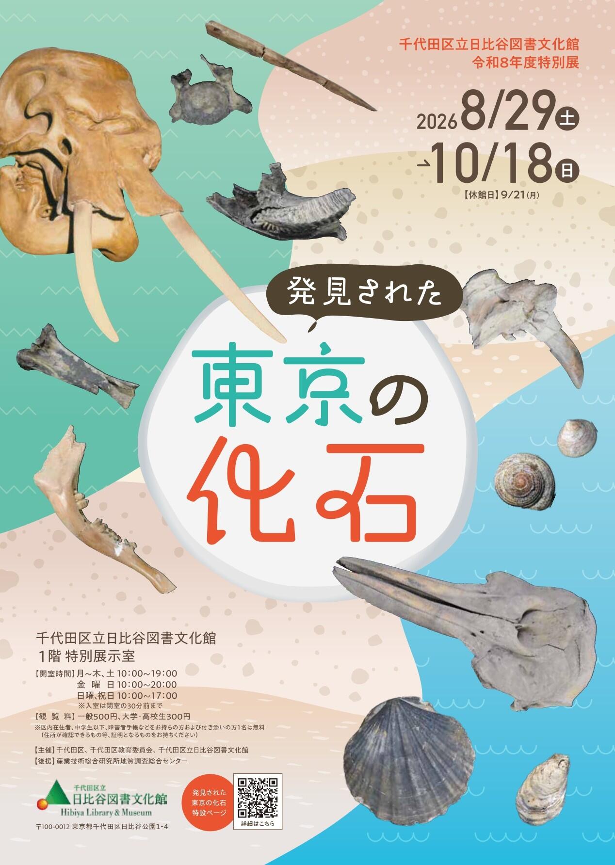 東京の化石_チラシA4_オモテ.jpg