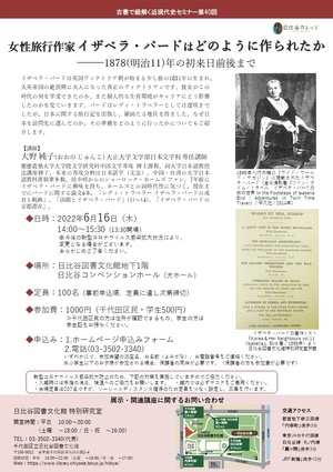 女性旅行作家イザベラ・バードはどのように作られたか_チラシ