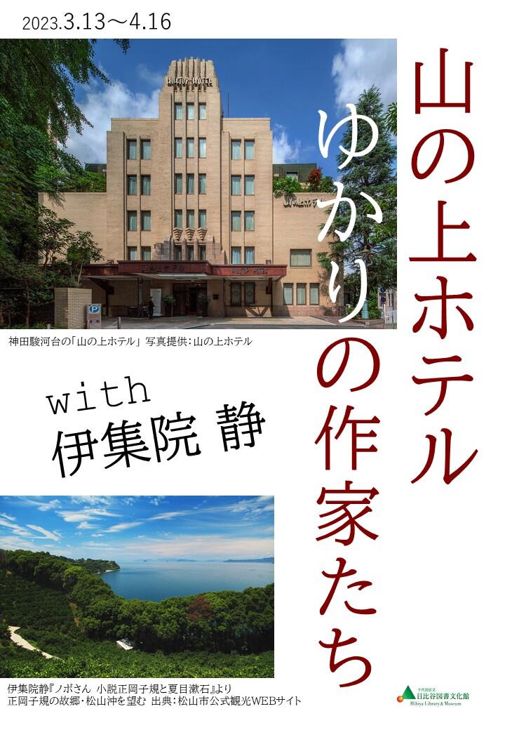 メインパネル画像「山の上ホテルゆかりの作家たちwith伊集院静」
