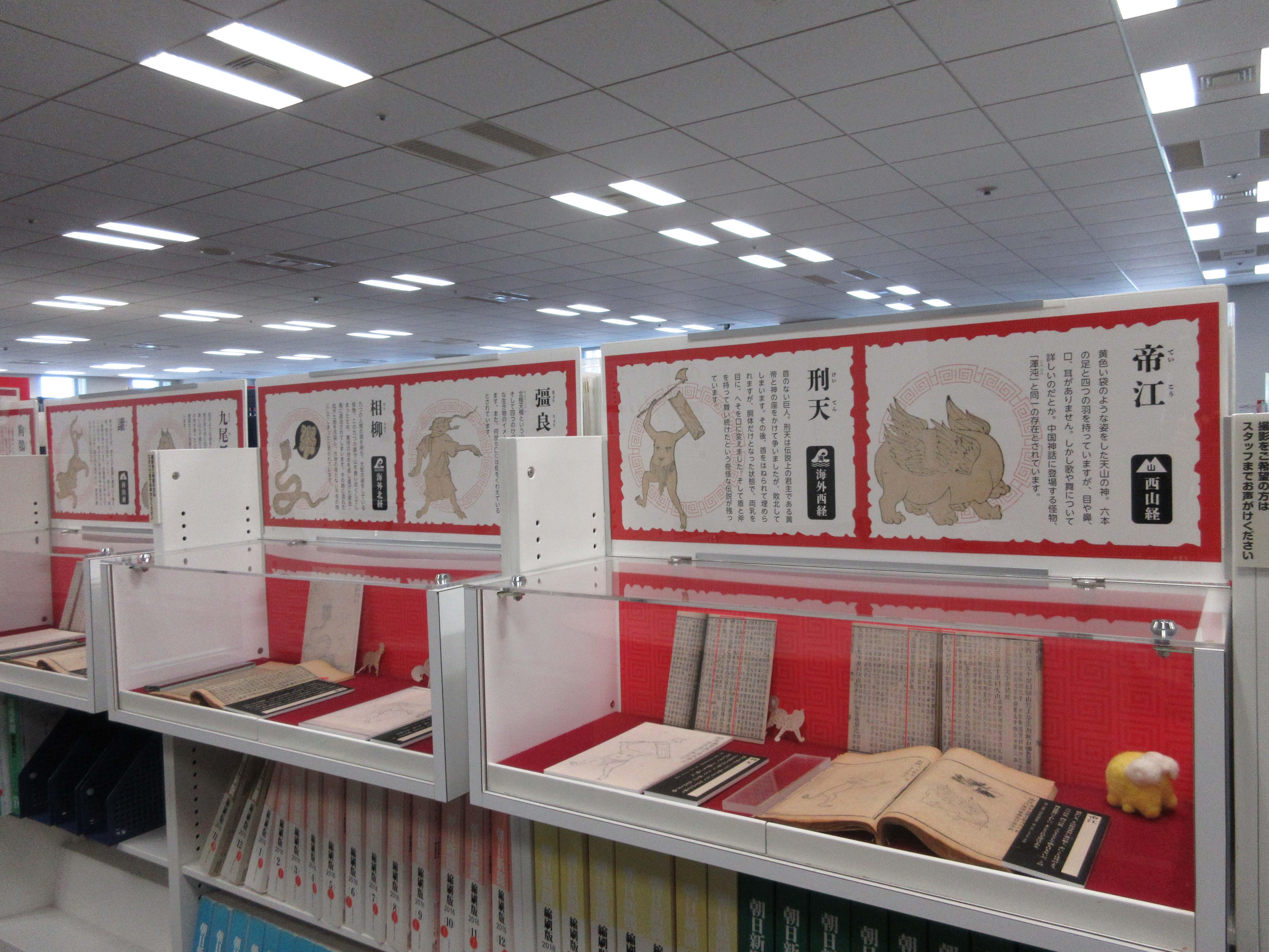 としょかんのこしょてんVOL.120「古代中国の妖怪たち」 |展示情報