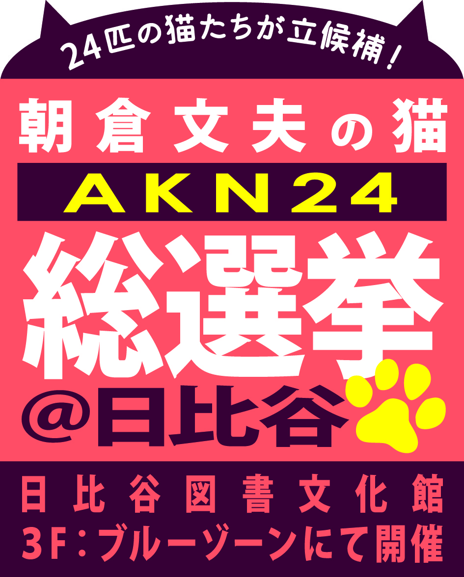 「朝倉文夫の猫AKN24総選挙@日比谷」ロゴ