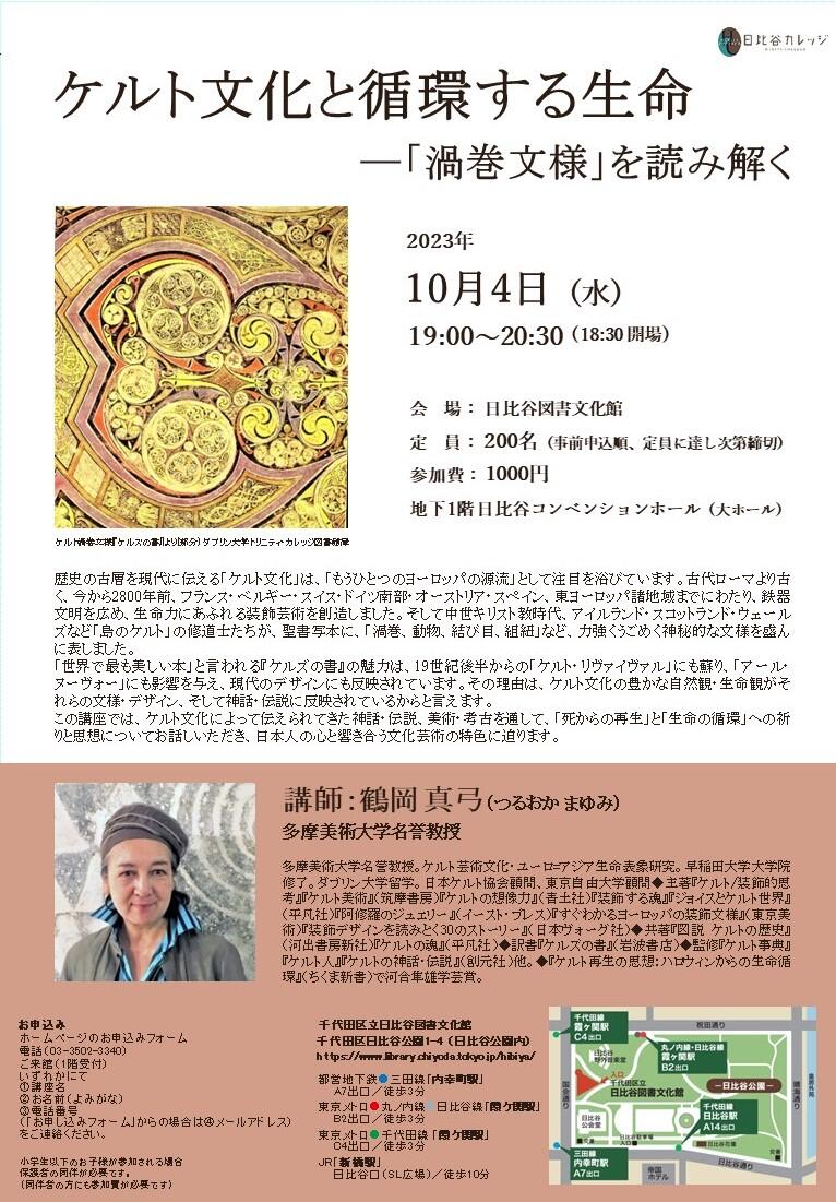 ケルト文化と循環する生命―「渦巻文様」を読み解く_チラシ