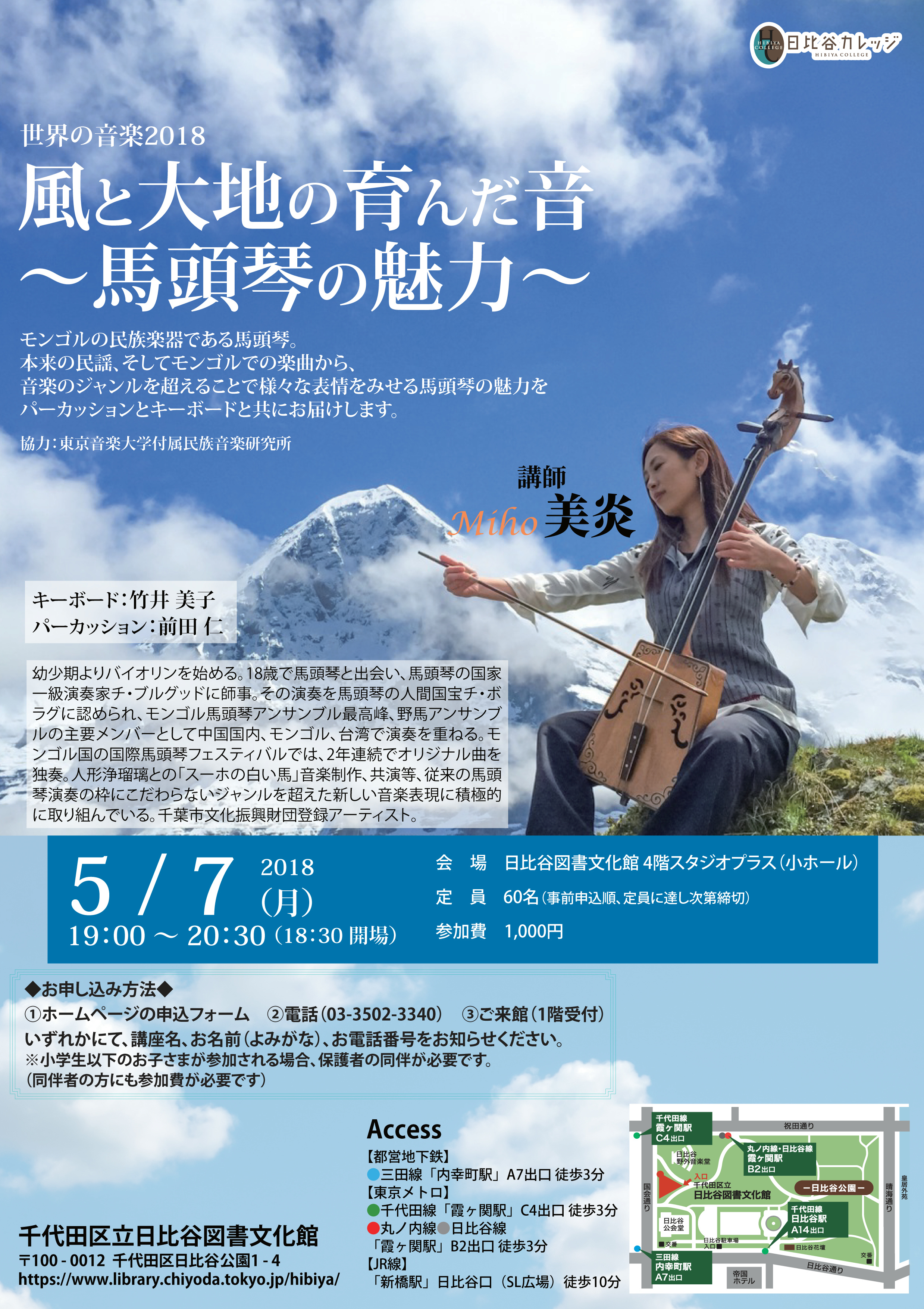 受付終了】 世界の音楽2018 馬頭琴の魅力 |日比谷カレッジ | イベント