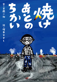 『焼けあとのちかい』半藤 一利　文、塚本 やすし　絵、　大月書店