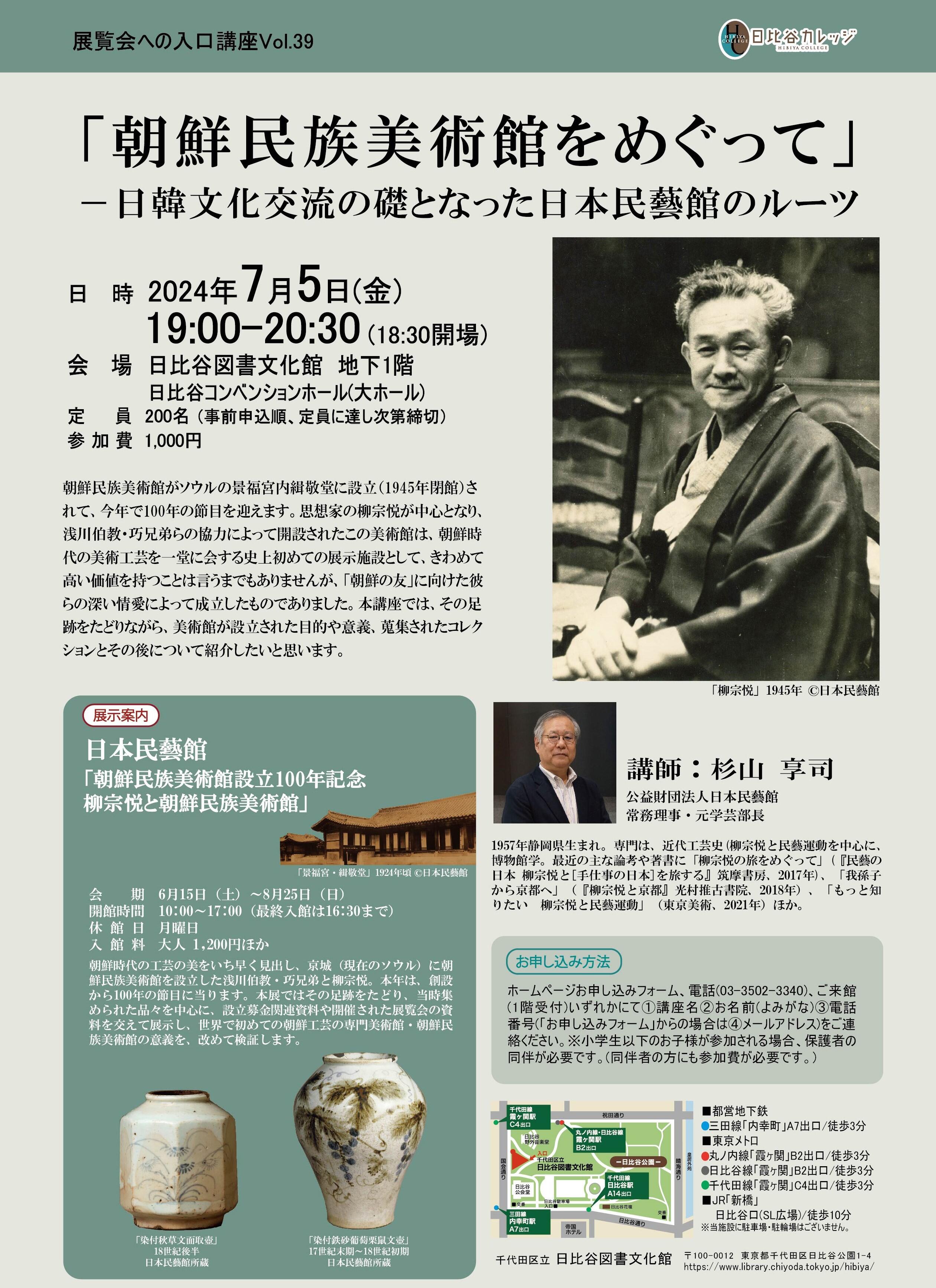 朝鮮民族美術館をめぐって」－日韓文化交流の礎となった日本民藝