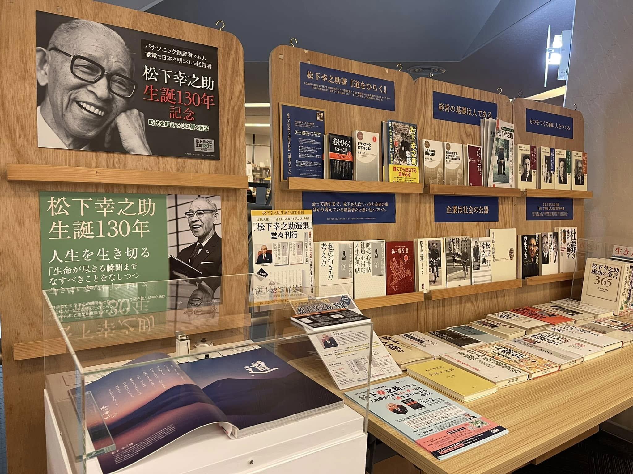 「松下幸之助を読む」展示の様子
