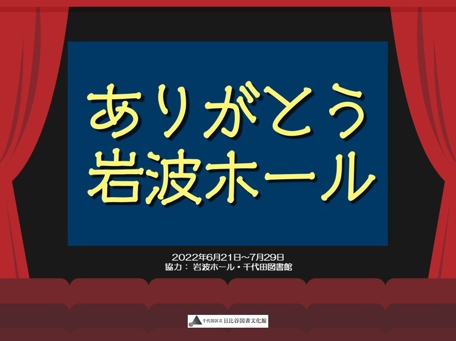 「ありがとう岩波ホール」 イメージパネル