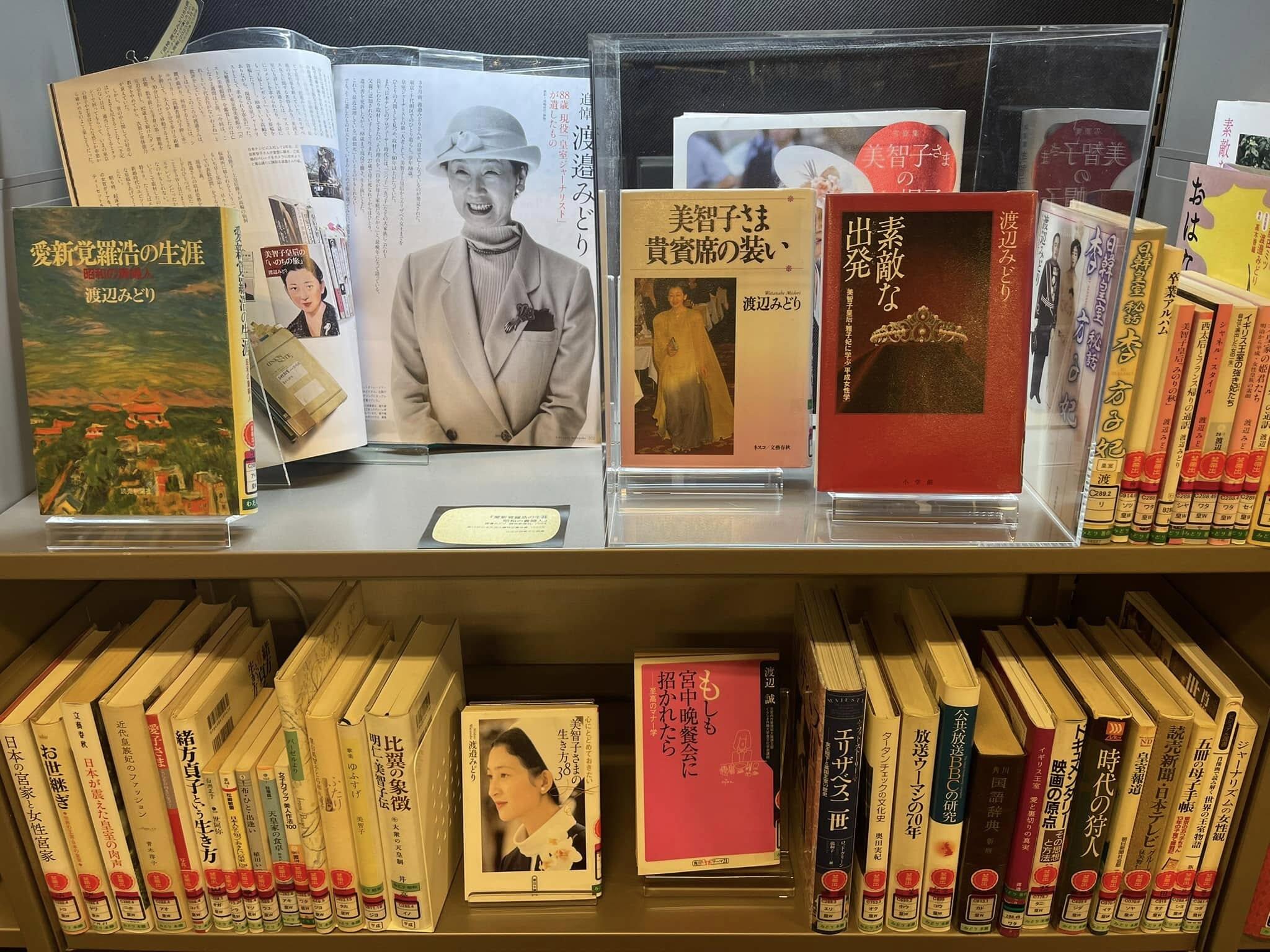 日比谷図書文化館所蔵 貴重書紹介展示「渡邉みどり 皇室ジャーナリスト
