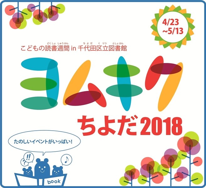 ヨムキクちよだ2018ロゴ