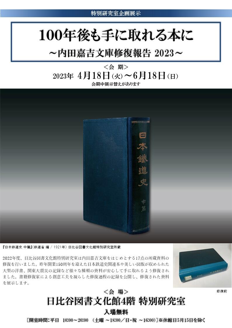 内田嘉吉文庫修復報告2023 チラシ