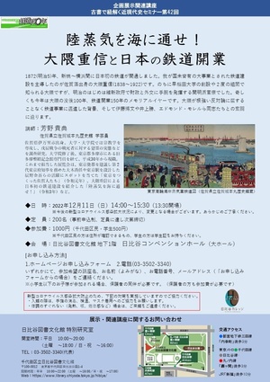 陸蒸気を海に通せ！大隈重信と日本の鉄道開業チラシ