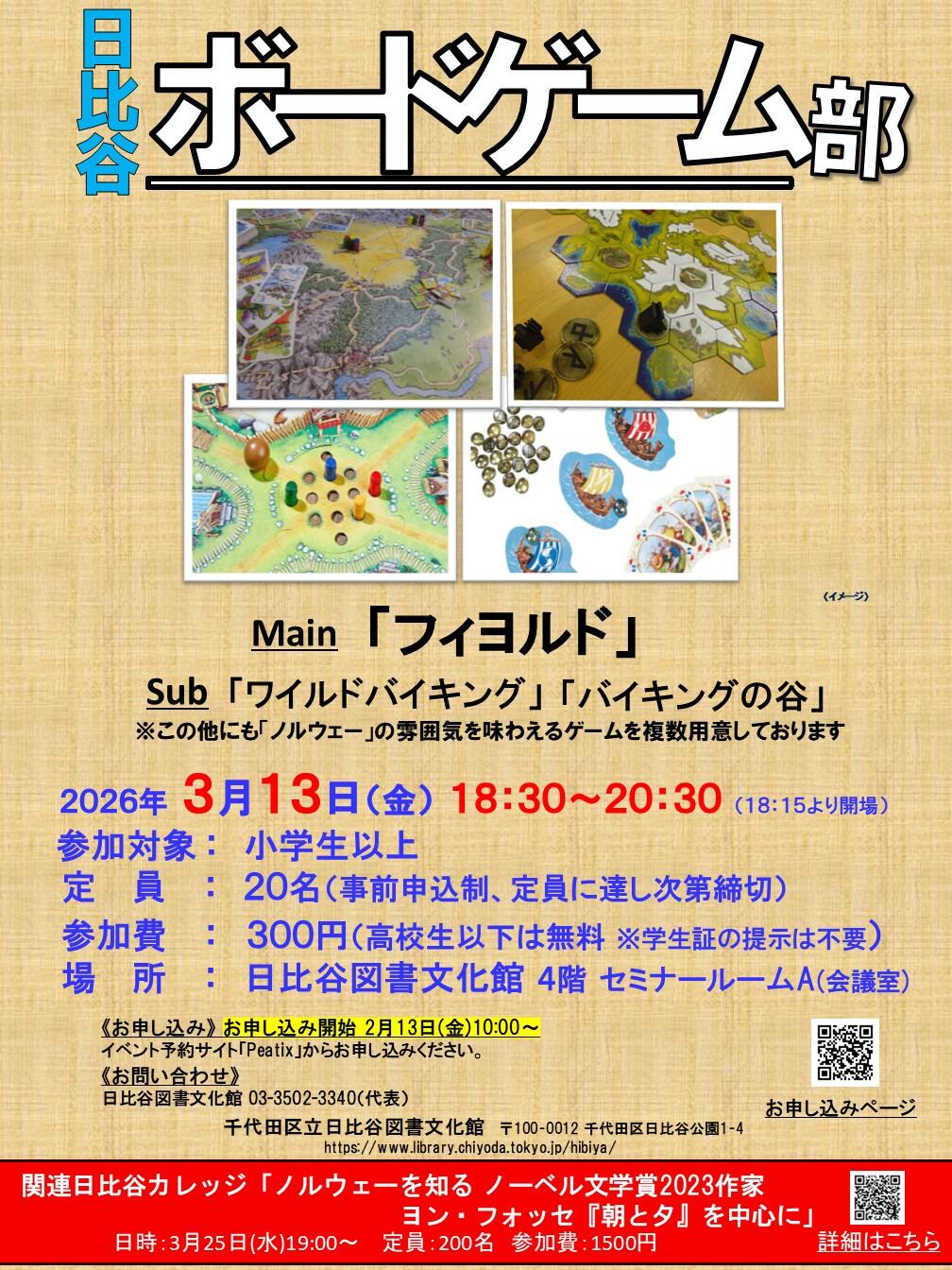 日比谷ボードゲーム部「フィヨルド」