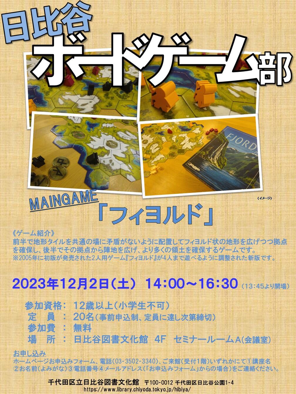 日比谷ボードゲーム部
