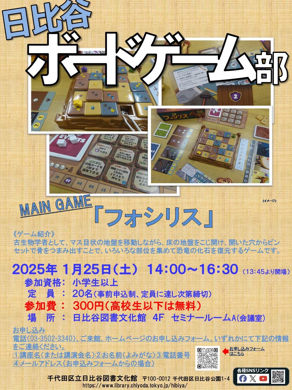 日比谷ボードゲーム部「フォシリス」ポスター