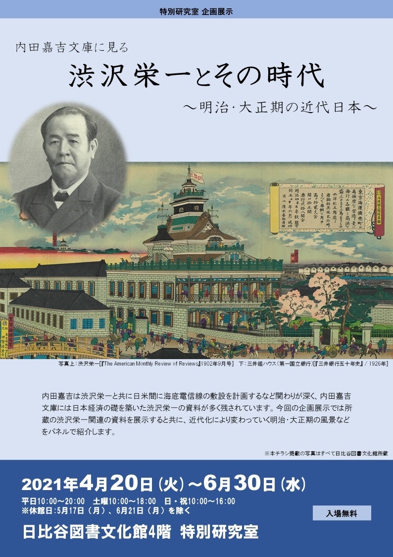 特別研究室企画展示 内田嘉吉文庫に見る 渋沢栄一とその時代～明治・大正期の近代日本～