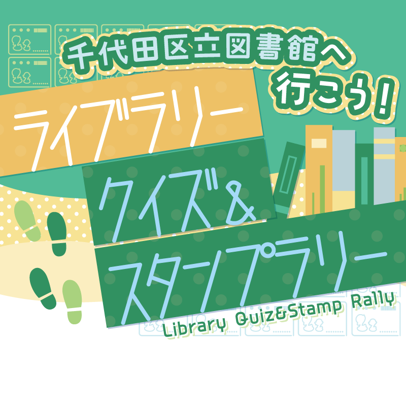 Let's Visit Chiyoda City Libraries! Library Quiz & Stamp Rally