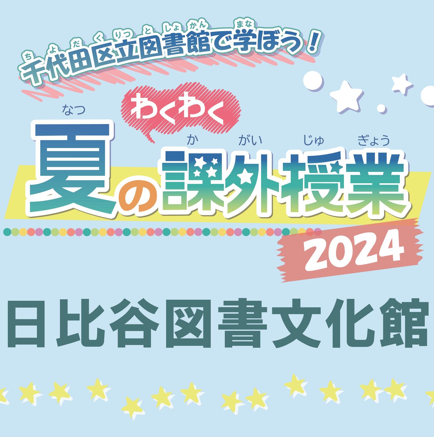 受付終了】 夏のわくわく課外授業2024こども体験教室 手描提灯を