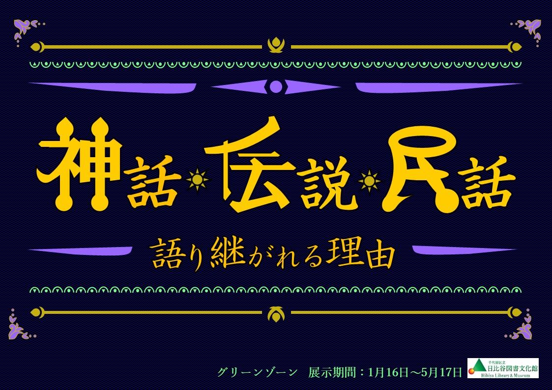 『神話・伝説・民話』メインパネル