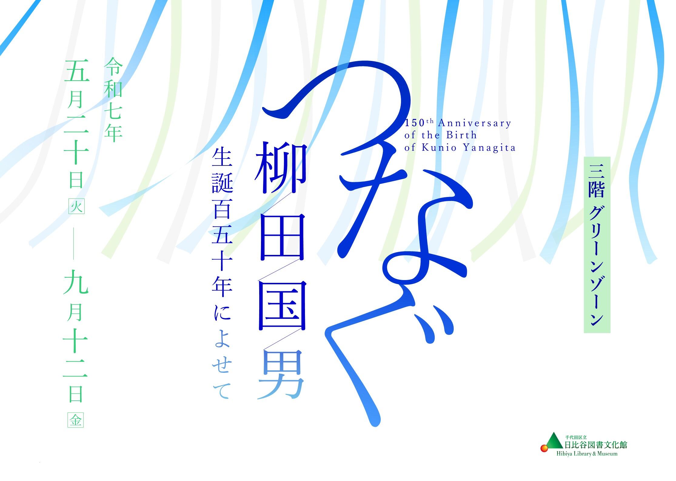 図書展示『つなぐ―柳田国男生誕百五十年によせて―』 |展示情報