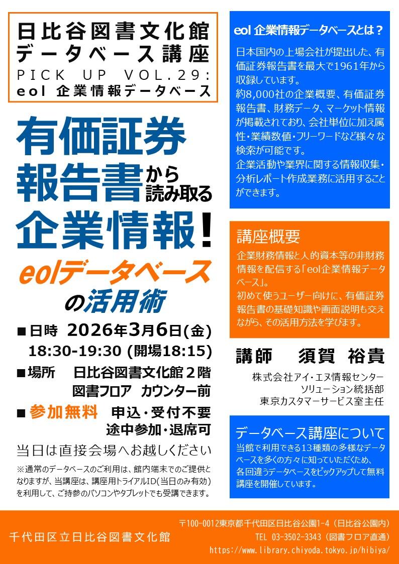 データベース講座 PICK UP VOL.29eol 企業情報データベース「有価証券