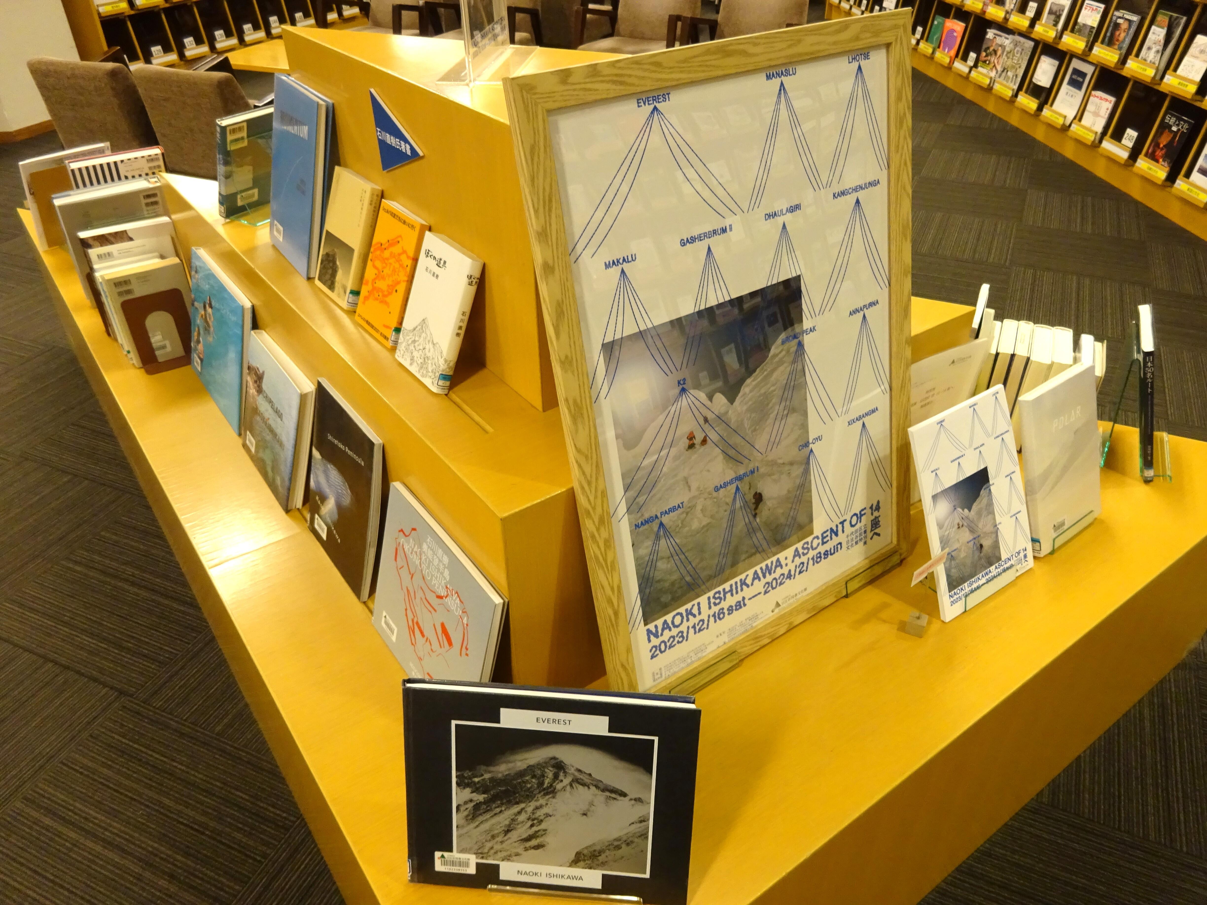 図書展示『特別展「石川直樹：ASCENT OF 14ー14座へ」関連展示
