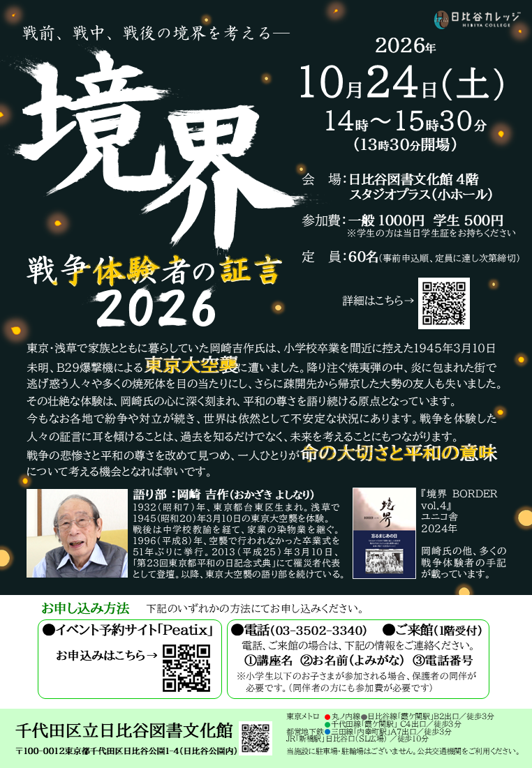 境界 戦争体験者の証言 2026 |日比谷カレッジ | イベント・展示