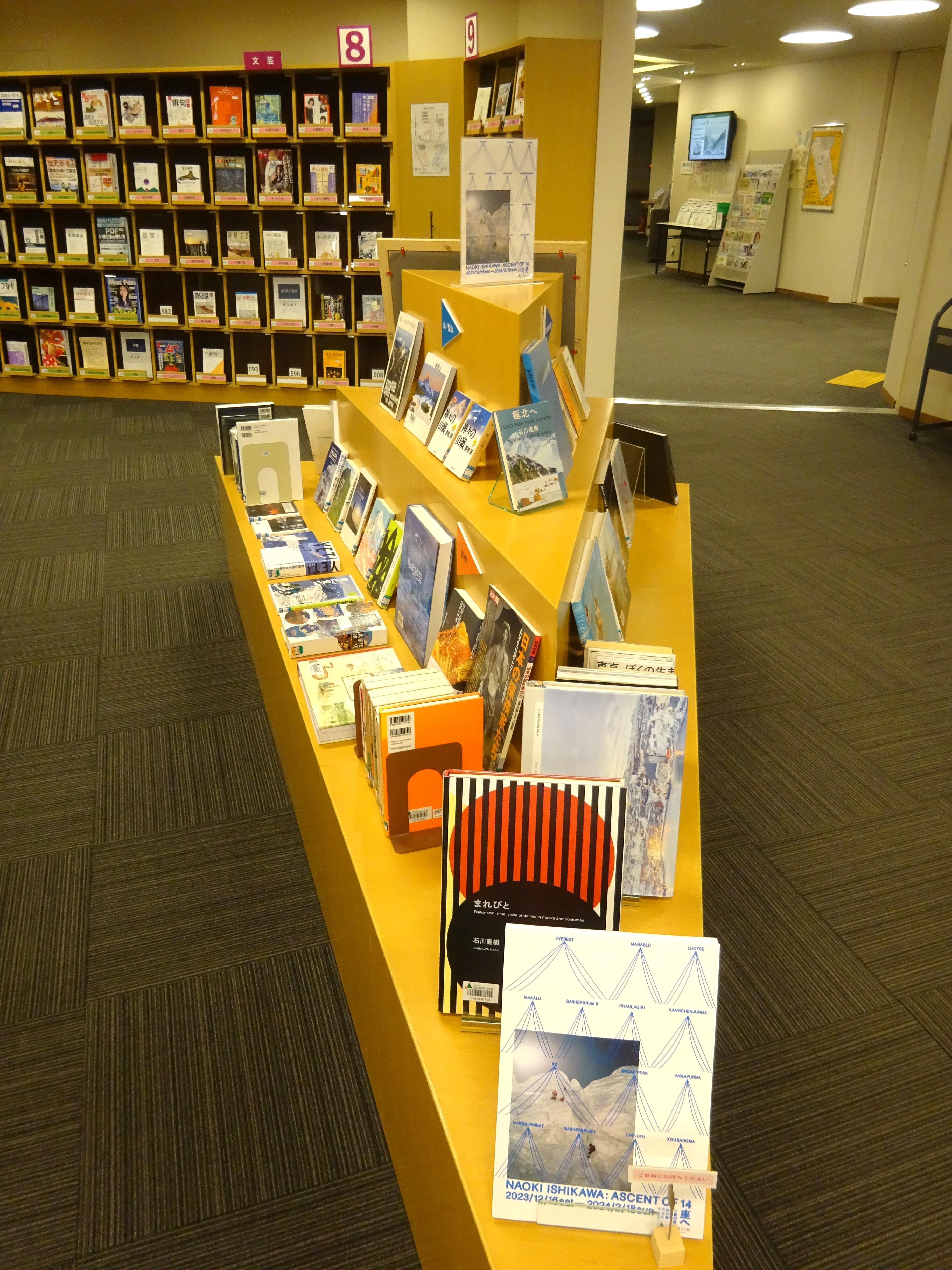 図書展示『特別展「石川直樹：ASCENT OF 14ー14座へ」関連展示』 |展示