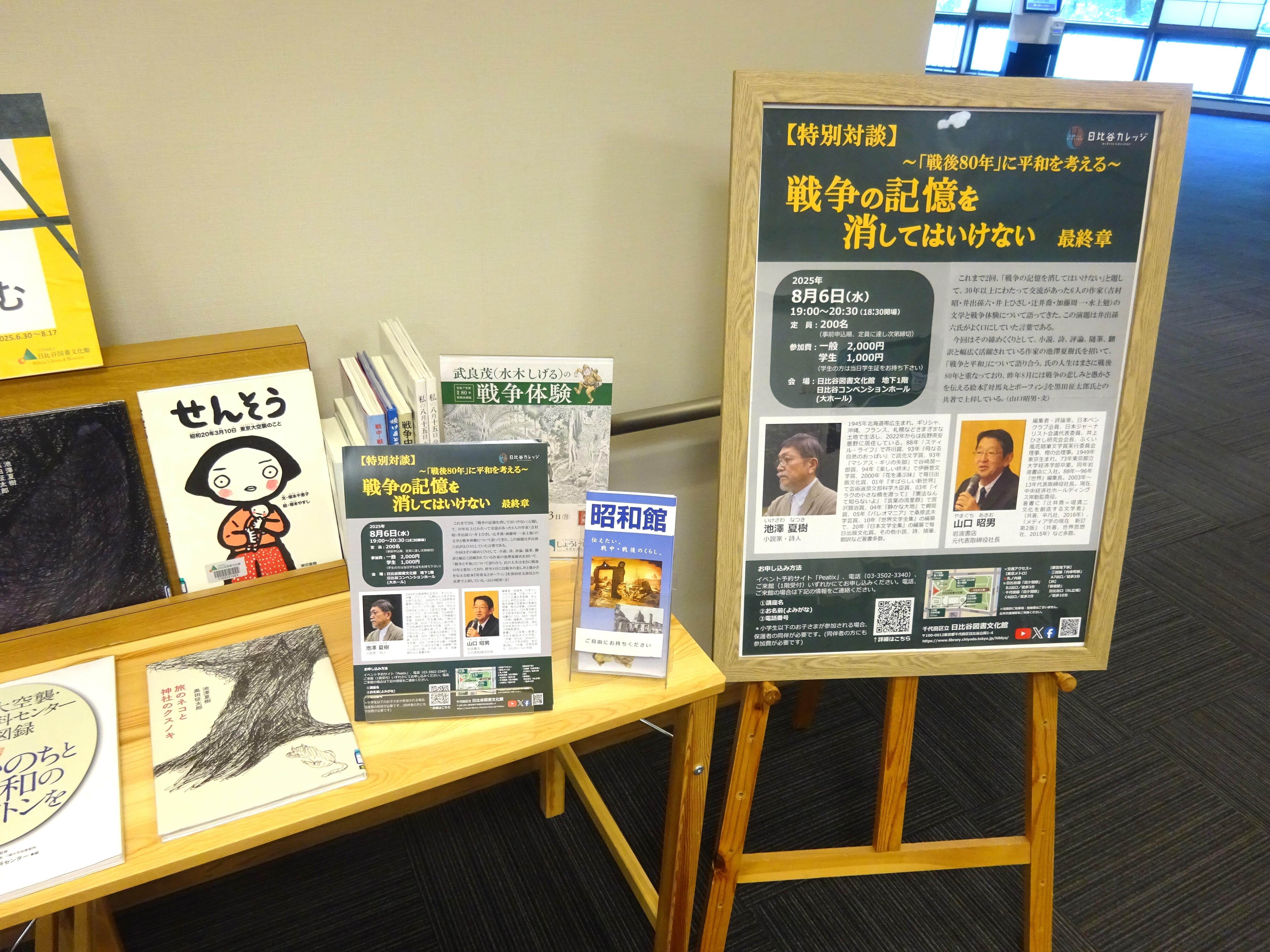 日比谷カレッジ関連展示「夏の平和イベント 戦後80年 戦争の記憶