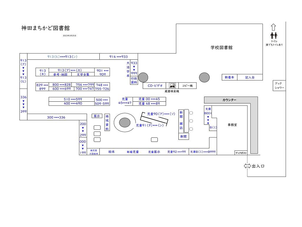 神田まちかど図書館配架図20230325